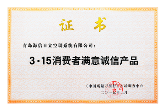 日立空調獲3.15消費者滿意誠信產品殊榮